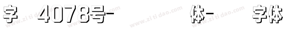 字魂4078号-方方空侯体字体转换