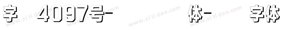 字魂4097号-国潮大格体字体转换