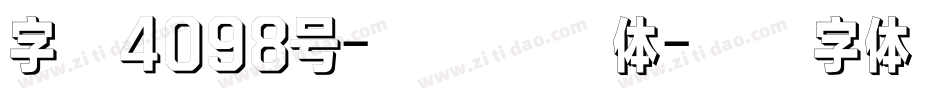 字魂4098号-复古诗格体字体转换