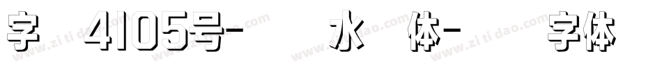 字魂4105号-魔方水波体字体转换