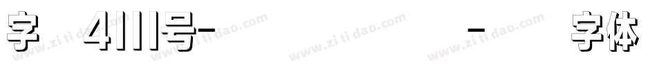 字魂4111号-国潮踪影手书字体转换