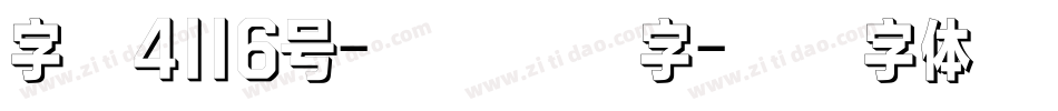 字魂4116号-漆书大格字字体转换