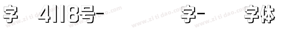 字魂4118号-秀竹律格字字体转换