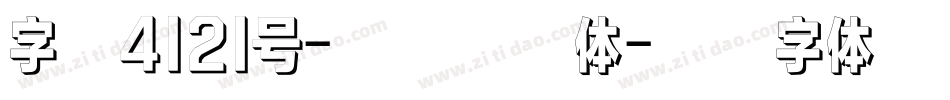 字魂4121号-银翼飞影体字体转换