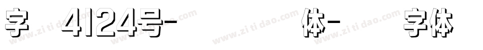字魂4124号-檀宋光影体字体转换