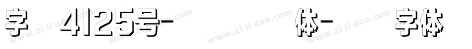 字魂4125号-梦幻童话体字体转换