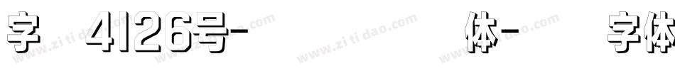 字魂4126号-灵悦黑飘舞体字体转换