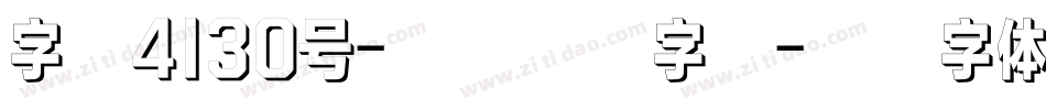 字魂4130号-日记插画字格字体转换