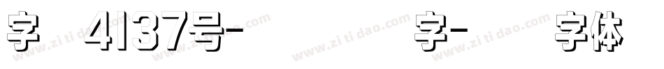字魂4137号-欢乐里格字字体转换