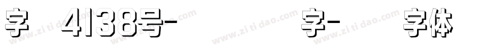 字魂4138号-仔仔影格字字体转换