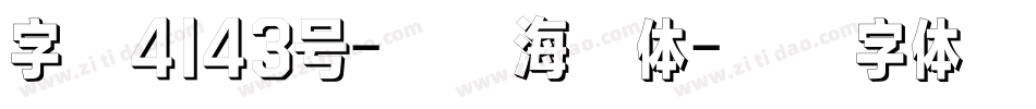 字魂4143号-先锋海浪体字体转换