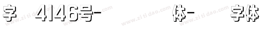 字魂4146号-卡通帆影体字体转换