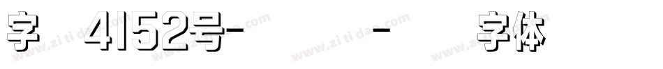 字魂4152号-天际宋字体转换