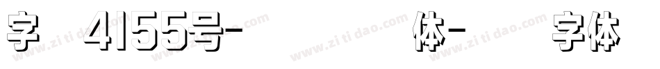 字魂4155号-小楷新格体字体转换