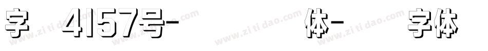 字魂4157号-贤书半影体字体转换