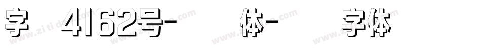 字魂4162号-春风体字体转换