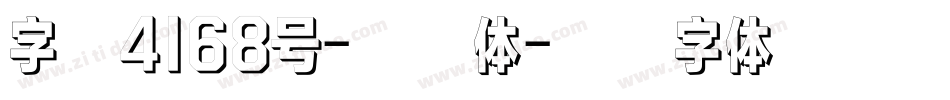 字魂4168号-妍影体字体转换