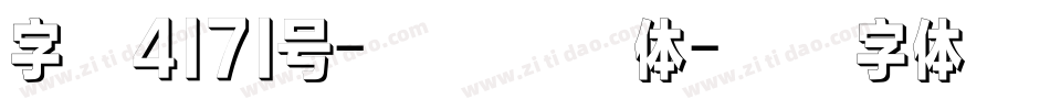 字魂4171号-楷书格别体字体转换
