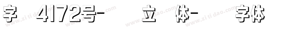 字魂4172号-机甲立影体字体转换