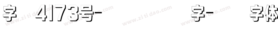 字魂4173号-七岁半习格字字体转换