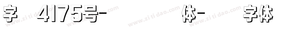 字魂4175号-画板逐影体字体转换