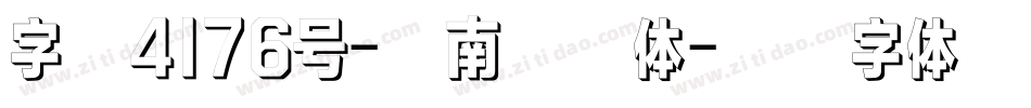 字魂4176号-江南格诗体字体转换