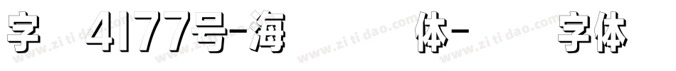 字魂4177号-海报琢影体字体转换