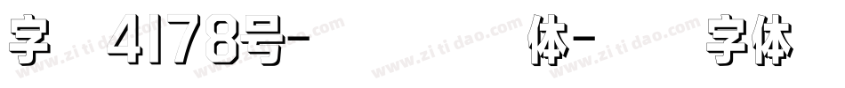 字魂4178号-露珠格格体字体转换