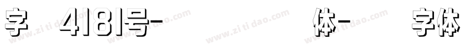 字魂4181号-温暖童稚影体字体转换