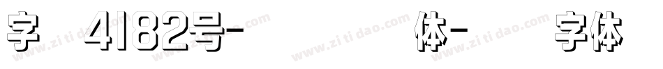 字魂4182号-少儿插画体字体转换