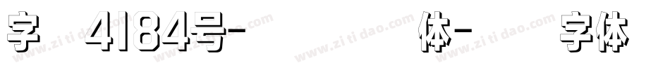 字魂4184号-泡泡漂移体字体转换