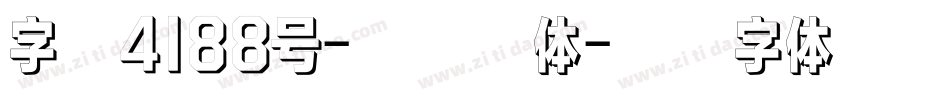 字魂4188号-凝影宋体字体转换