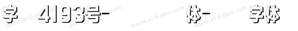 字魂4193号-正酷缥缈体字体转换