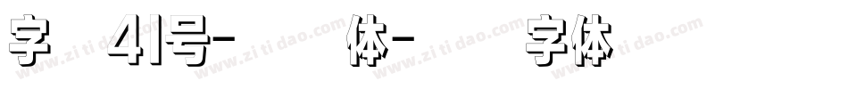 字魂41号-粗细体字体转换