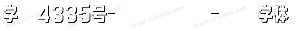 字魂4335号-虚线正酷黑字体转换