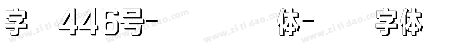字魂446号-快乐呼吸体字体转换