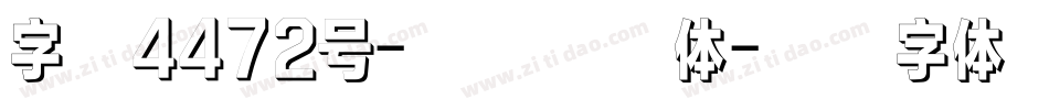 字魂4472号-樱花虚影体字体转换