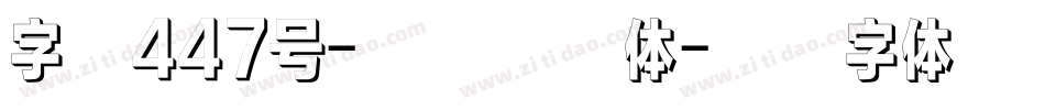 字魂447号-扁鹊浮影体字体转换