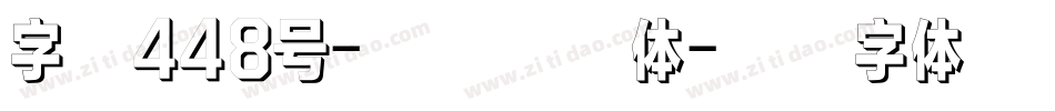 字魂448号-综艺玄影体字体转换