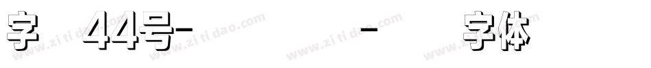 字魂44号-空心雅黑字体转换