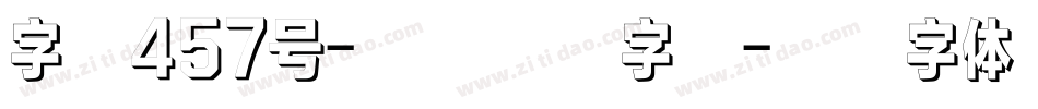 字魂457号-小恐龙米字格字体转换