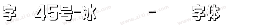 字魂45号-冰宇雅宋字体转换