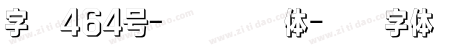 字魂464号-魔方定格体字体转换