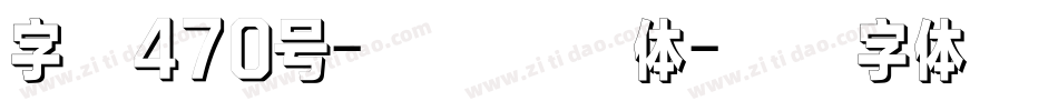 字魂470号-雅丽黑格体字体转换