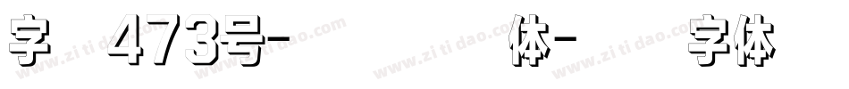 字魂473号-飞龙天空体字体转换