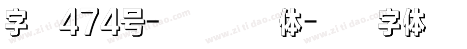 字魂474号-新潮飘扬体字体转换