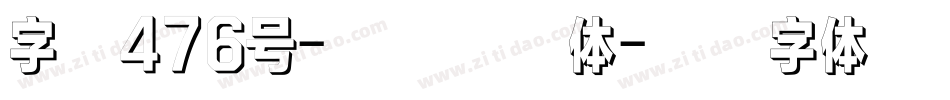 字魂476号-机甲格物体字体转换