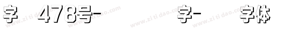 字魂478号-酷乐派格字字体转换