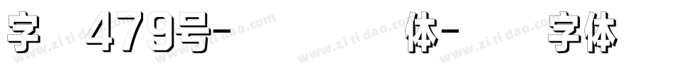 字魂479号-锐艺润格体字体转换