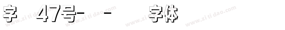 字魂47号-三字体转换